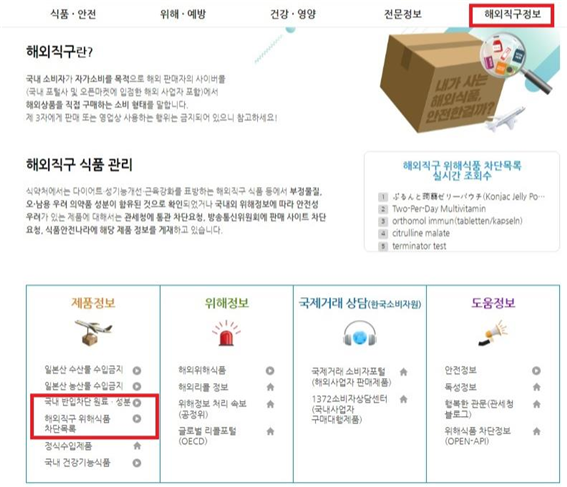 식품안전나라 누리집 메인화면 “해외직구식품 올바로” 바로가기