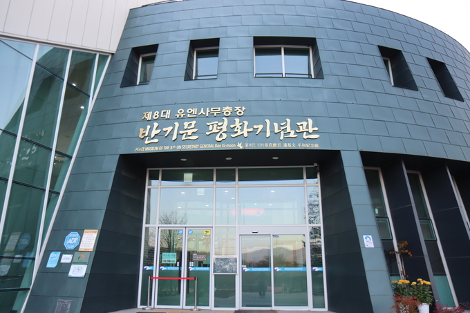 반기문 평화기념관 (음성군)