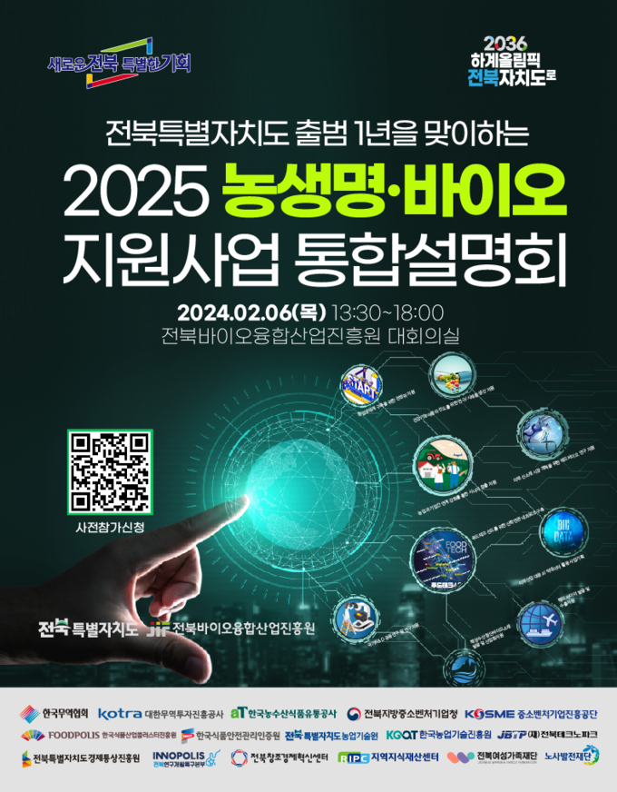 홍보물 (전북바이오융합산업진흥원 제공)