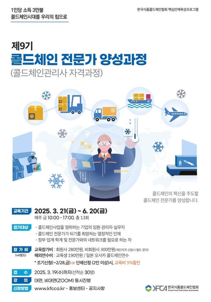 제9기 콜드체인 전문가 양성과정 (한국식품콜드체인협회 제공)