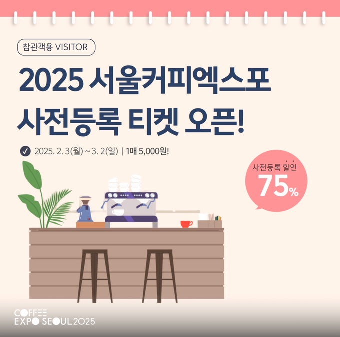 홍보물 (서울커피엑스포 제공)