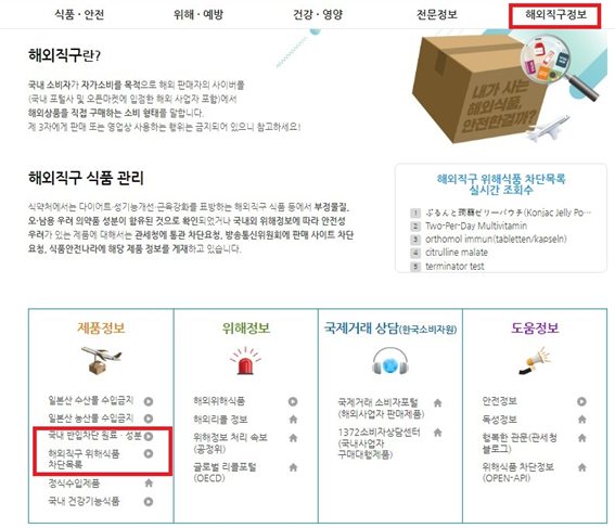 해외직구식품 올바로 > 국내 반입차단 원료·성분 및 해외직구 위해식품 목록