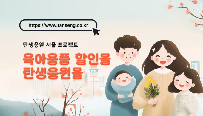 탄생응원몰 페이지 (서울시)