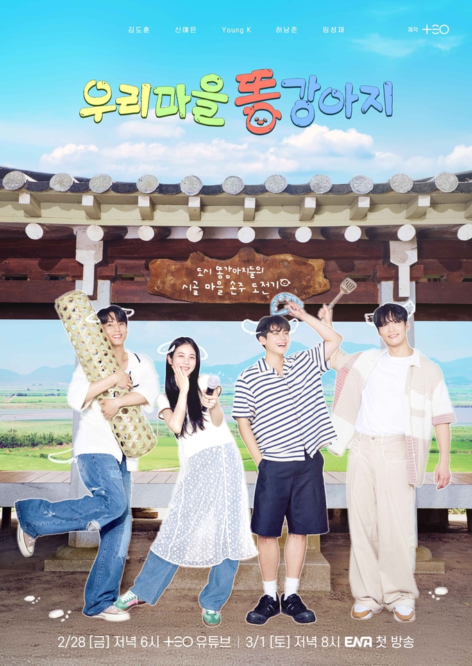 우리마을 똥강아지 (전라남도)