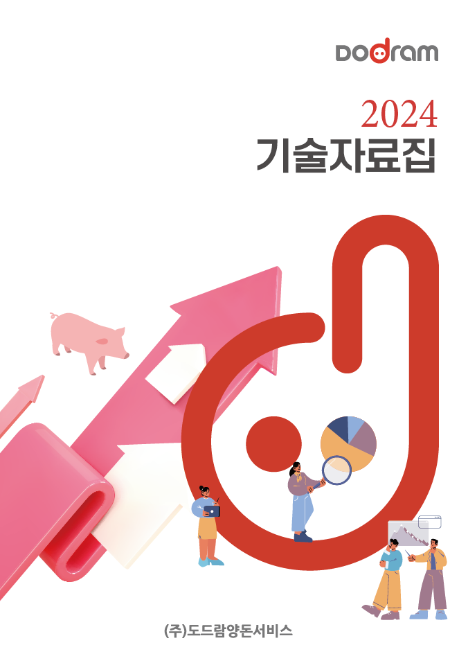 2024 도드람 기술자료집 (도드람양돈농협 제공)
