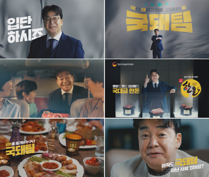 한돈 홍보모델 백종원과 함께 한 국돼팀 캠페인 TV광고 (한돈자조금관리위원회 제공)