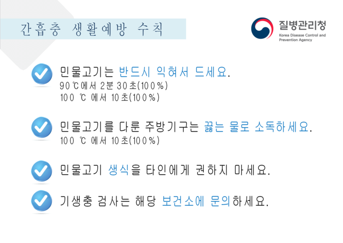 간흡충 생활예방 수칙 (질병관리청 제공)