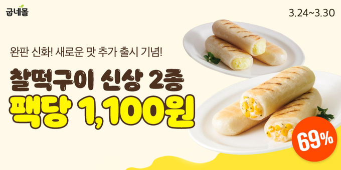 홍보물 (굽네몰 제공)