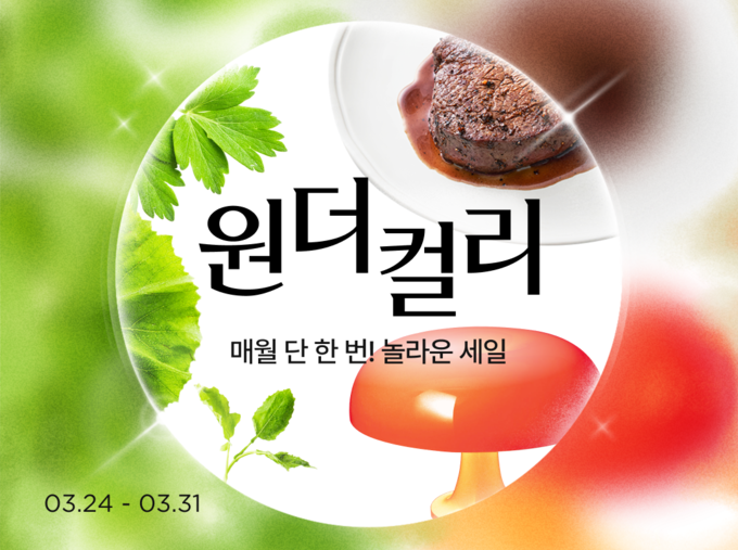 윈더컬리 (컬리 제공)