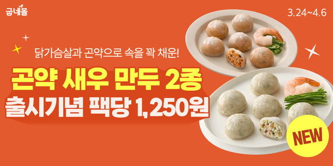 닭가슴살 곤약 새우 만두 오리지널, 청양고추 (지앤생활건강 제공)