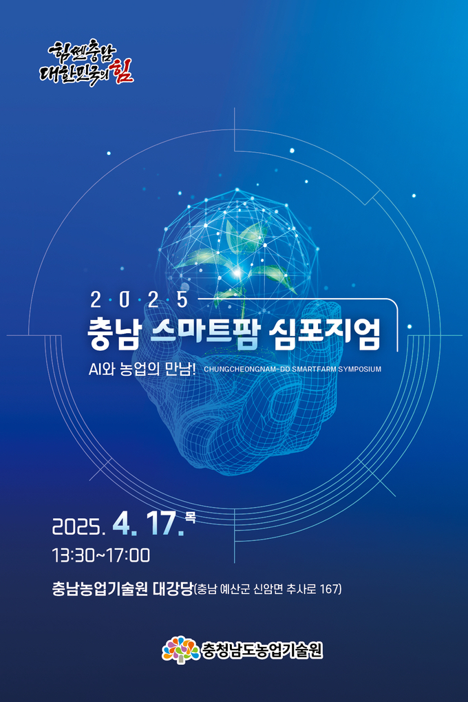 스마트팜 심포지엄 (충청남도)