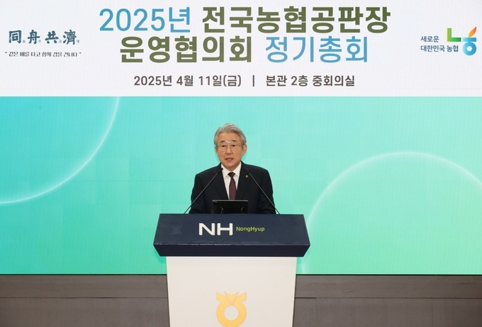 강호동 농협중앙회장이 11일 서울 중구 농협중앙회 본관에서 개최된 「2025년 전국농협공판장운영협의회」 정기총회에서 변화하는 농산물 유통환경에 맞춰 공판사업의 성장기반을 마련할 것을 당부하고 있다.