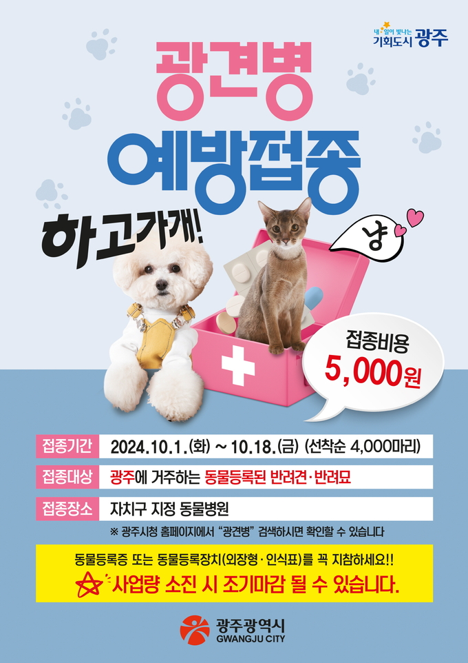 광견병 예방접종 (광주광역시)