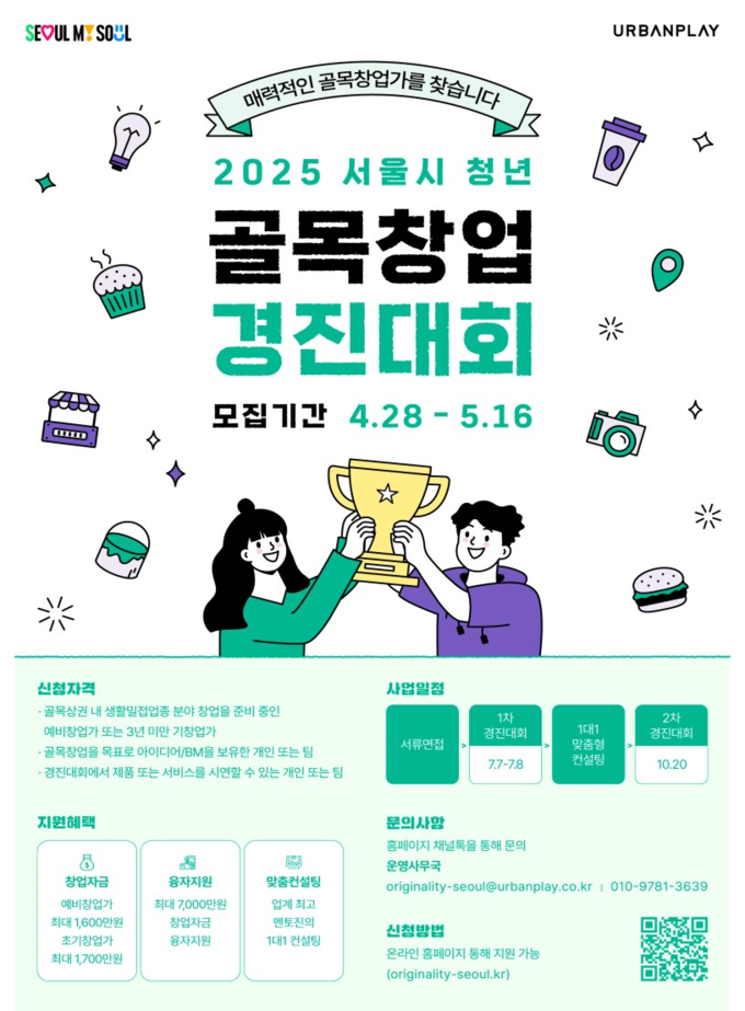 2025년 서울시 청년 골목창업 경진대회 (서울시)