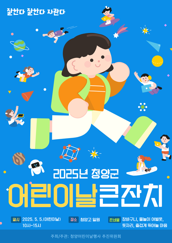 청양어린이날 큰잔치 (청양군)