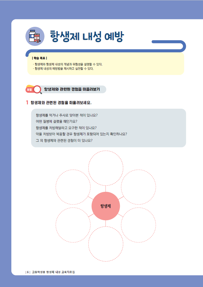 항생제 내성 교육자료집 (질병관리청 제공)