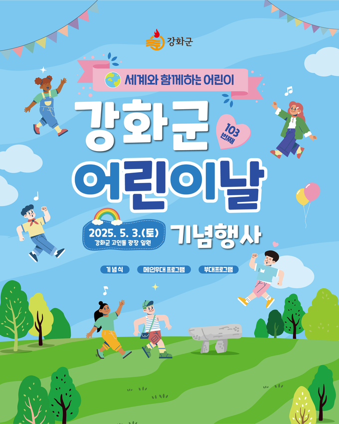 어린이날 개념행사 (강화군)
