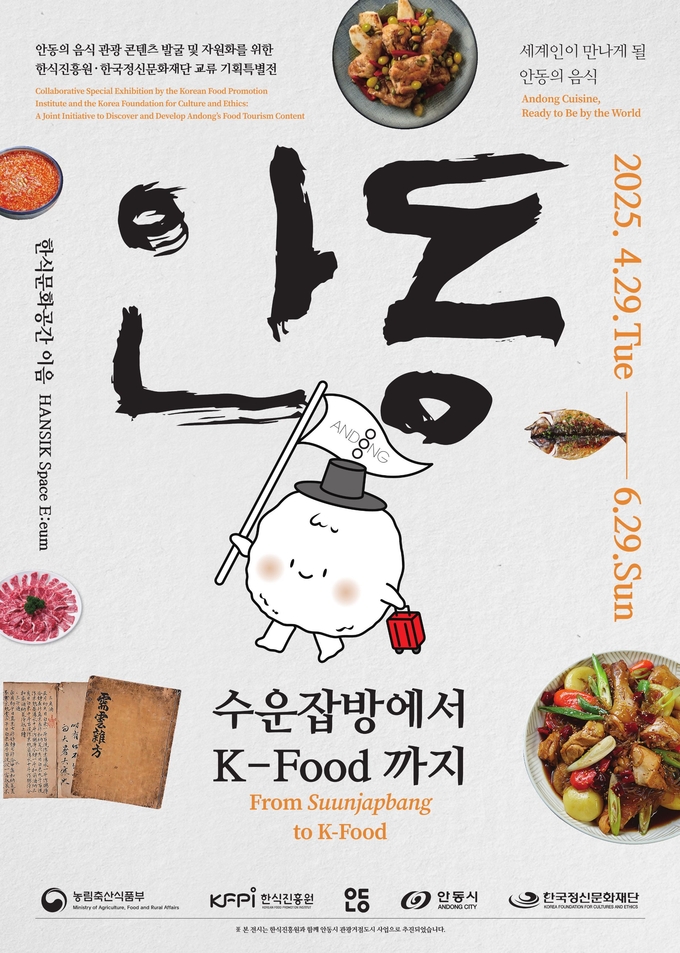 한식진흥원-한국정신문화재단 공동기획 특별전 (한식진흥원 제공)