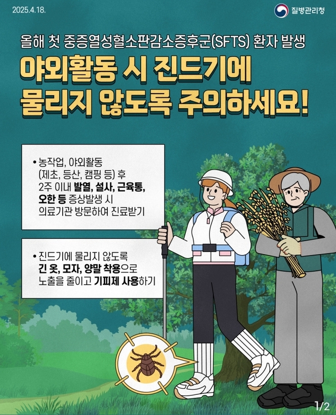 진드기매개 감염병 예방 (진천군)