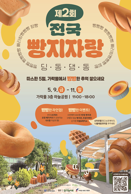 전국 빵지자랑 (서울시농수산식품공사)
