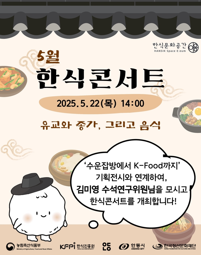 5월 한식콘서트 (한식진흥원 제공)