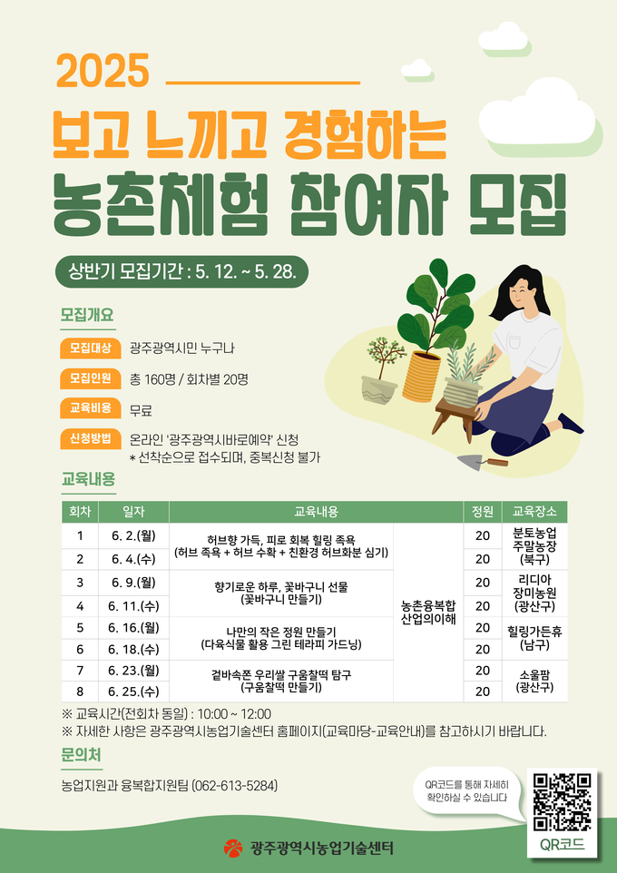 농촌체험 참여자 모집 (광주광역시)