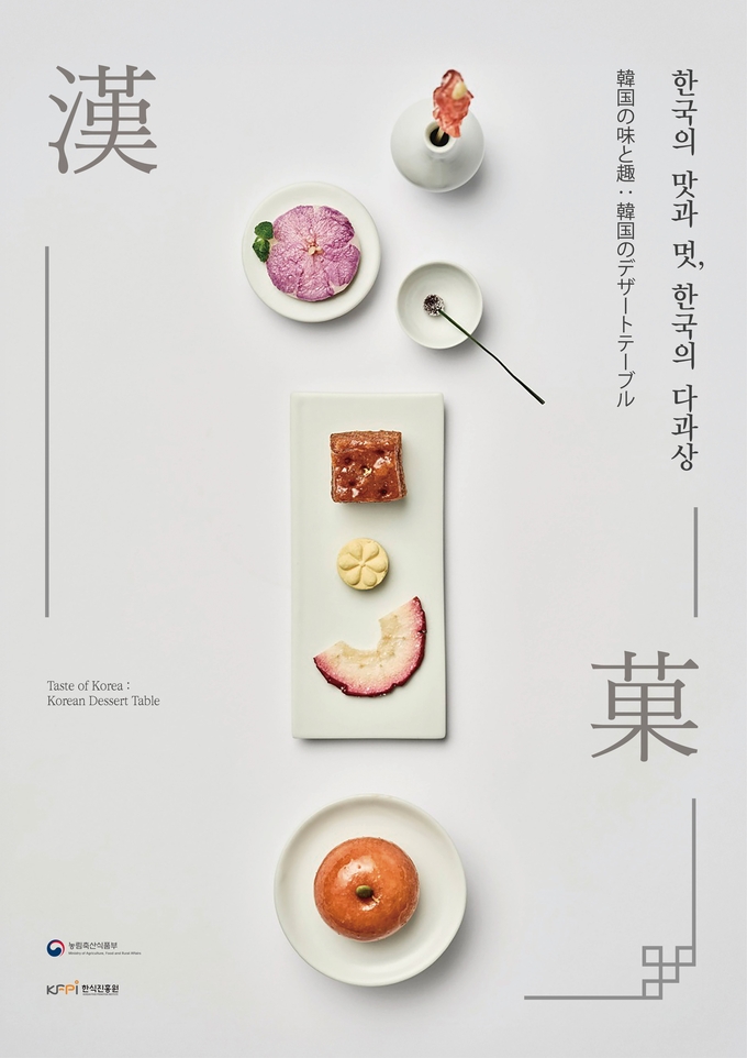 한국의 맛과 멋 한국의 다과상 전시 (한식진흥원 제공)