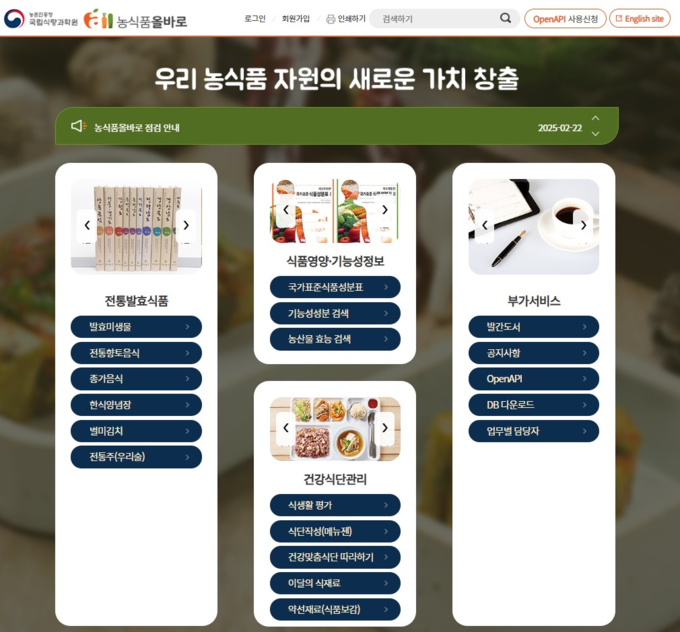 국가표준식품성분 DB 다운로드 누리집 (농촌진흥청 제공)