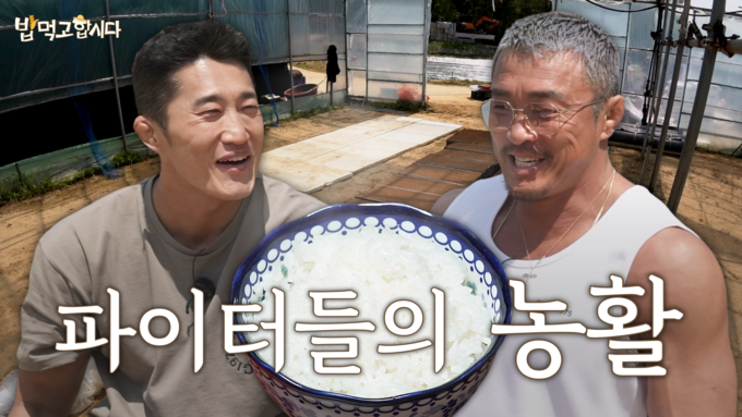 농협 유튜브 콘텐츠 「밥 먹고 합시다」 의 시작 화면으로, 추성훈(오른쪽)과 김동현(왼쪽)이 흰쌀밥을 사이에 두고 서로를 바라보며 웃는 모습을 담고 있다.