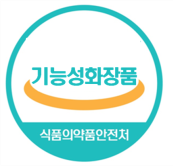 기능성화장품 인증 로고 (식품의약품안전처 제공)