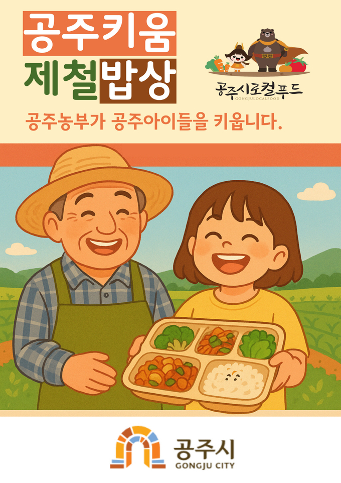 공주키움제철밥상 (공주시)