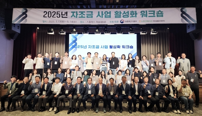 농협경제지주, 농림축산식품부, 산림청, 자조금 단체 관계자 100여 명이 13일 충남 예산에서 농산 자조금 사업 활성화를 위해 개최된 워크숍에 참석하여 농업의 지속적인 발전을 위한 결의를 다지고 있다. (농협경제지주 제공)