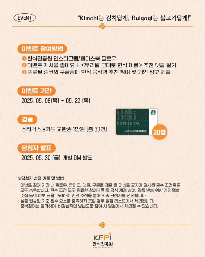 한식 이름 그대로 캠페인 (한식진흥원 제공)