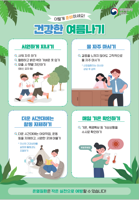 건강한 여름나기 이렇게 준비하세요 홍보물 (질병관리청 제공)