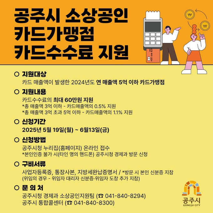 소상공인 카드수수료 지원 (공주시)