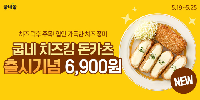 굽네 치즈킹 돈카츠 (굽네몰 제공)