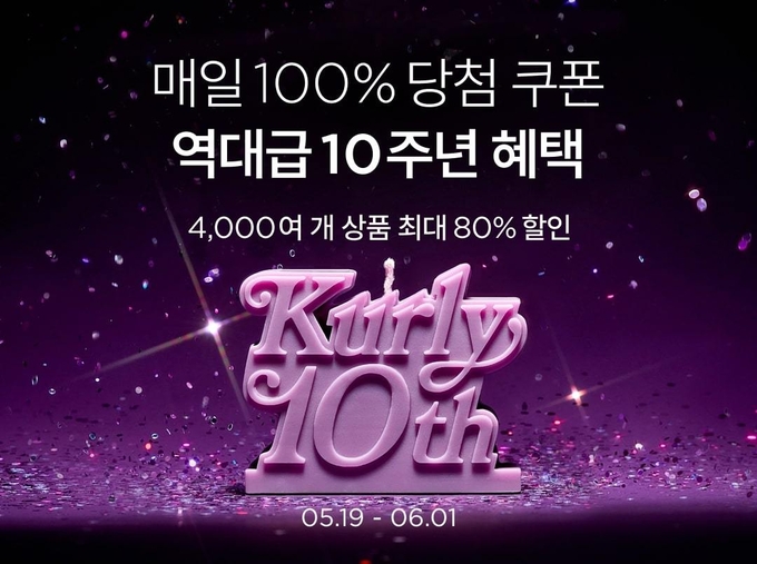 컬리, 10주년 생일파티 벌쓰 위크 (컬리 제공)
