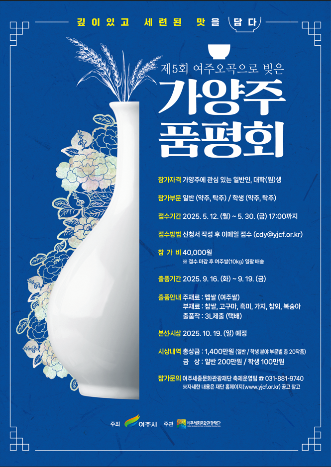 제5회 여주 오곡으로 빚은 가양주 품평회 (여주시)