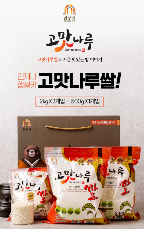 고맛나루쌀 기획전 (공주시)