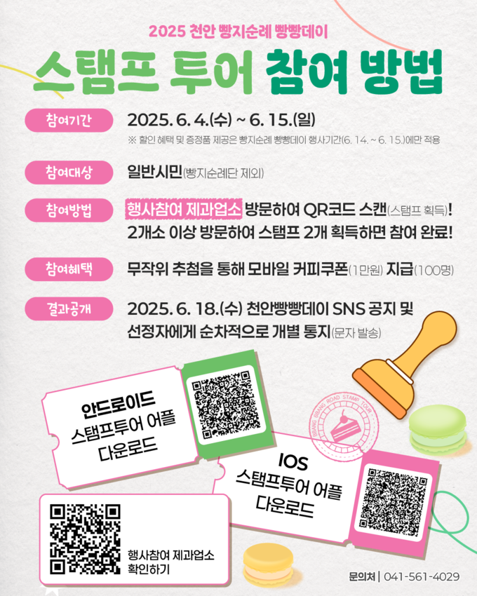 빵지순례 모바일 스탬프투어 (천안시)