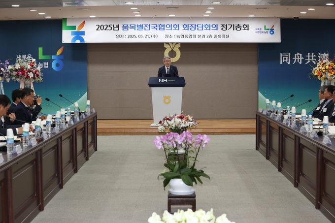 강호동 농협중앙회장이 21일 서울 중구 농협중앙회 본관에서 개최된 「'25년 품목별전국협의회 회장단 정기총회」에서 참석자들에게 농산물 수급안정에 힘써줄 것을 당부하고 있다.