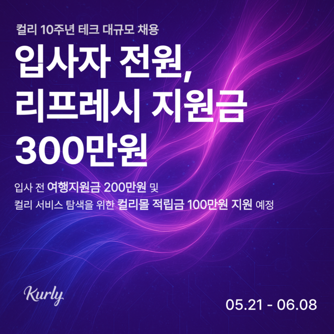 테크 전 직무 대규모 경력직 채용 (컬리 제공)