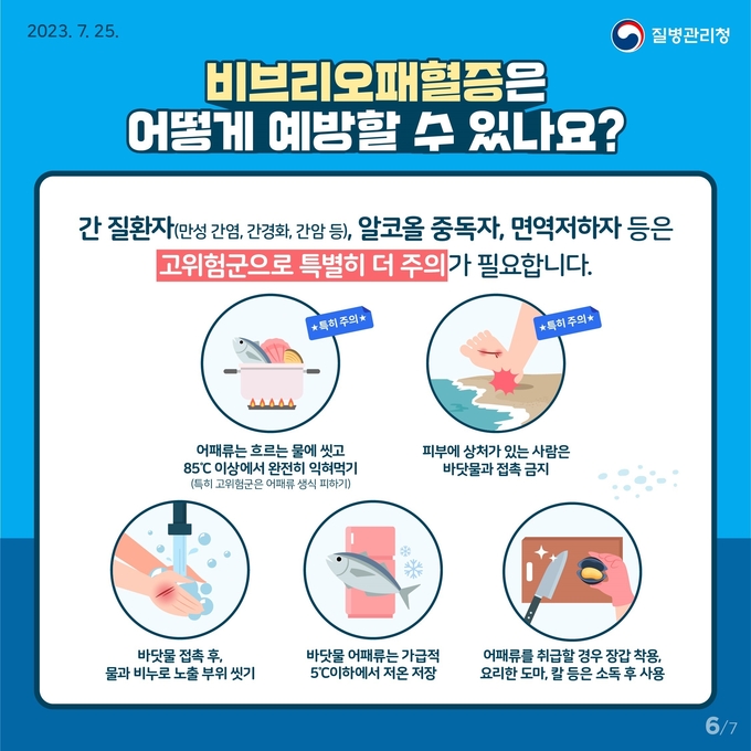 비브리오패혈증 예방 (전라남도)