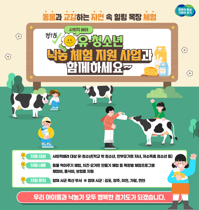 낙농체험 지원 (경기도)