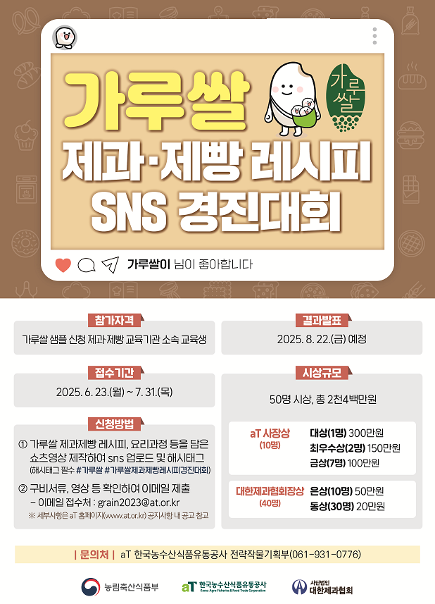가루쌀 제과‧제빵 레시피 SNS경진대회 (농림축산식품부 제공)
