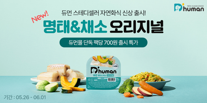 듀먼 명태&채소 오리지널 (굽네 듀먼 제공)
