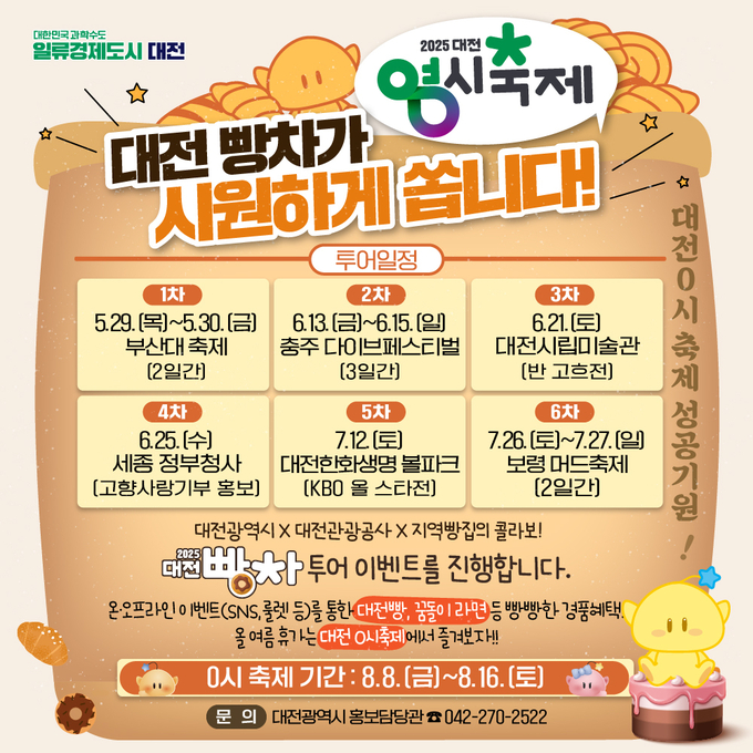 대전빵차 시즌2 (대전시)