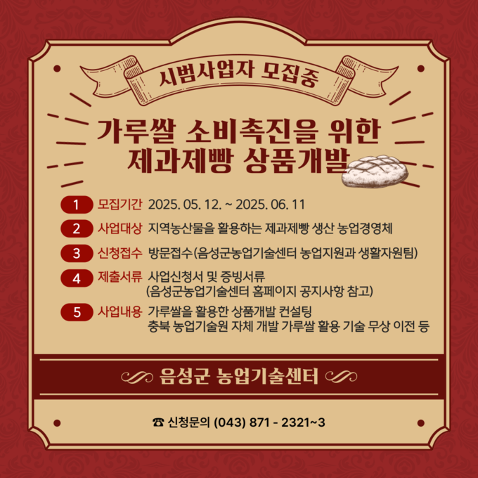 가루쌀 소비촉진을 위한 제과제빵 상품개발 사업의 시범 사업자 모집 (음성군)