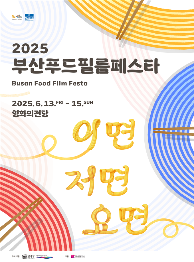 2025 부산푸드필름페스타 (부산시)