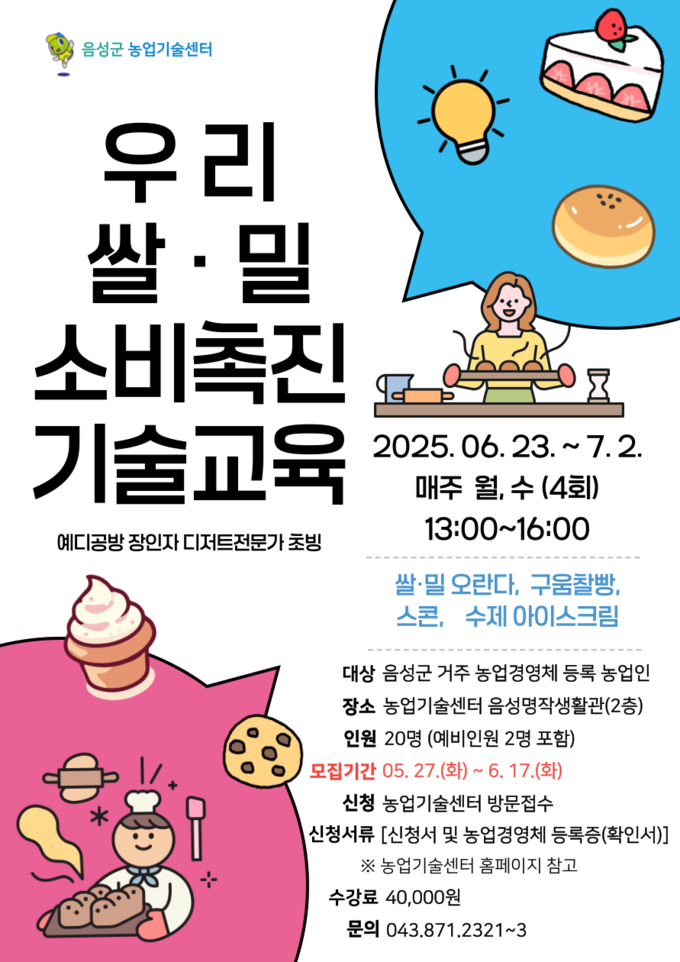 우리쌀·밀 이용 소비촉진 기술교육 (음성군)